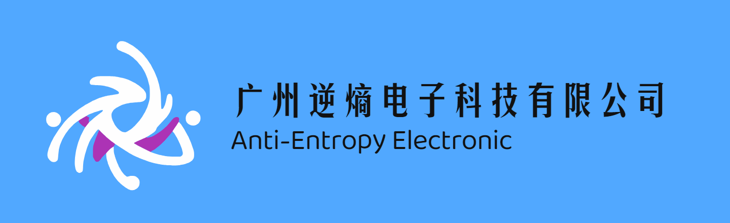 广州逆熵电子科技有限公司